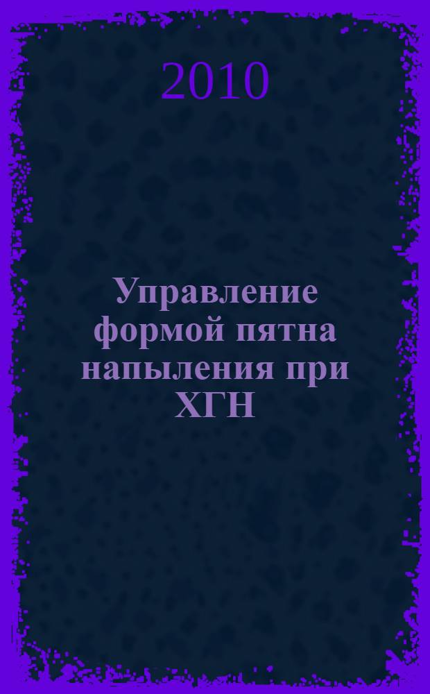 Управление формой пятна напыления при ХГН