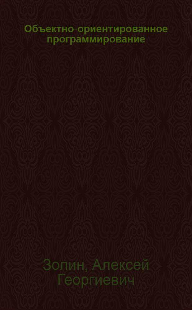 Объектно-ориентированное программирование : учебное пособие