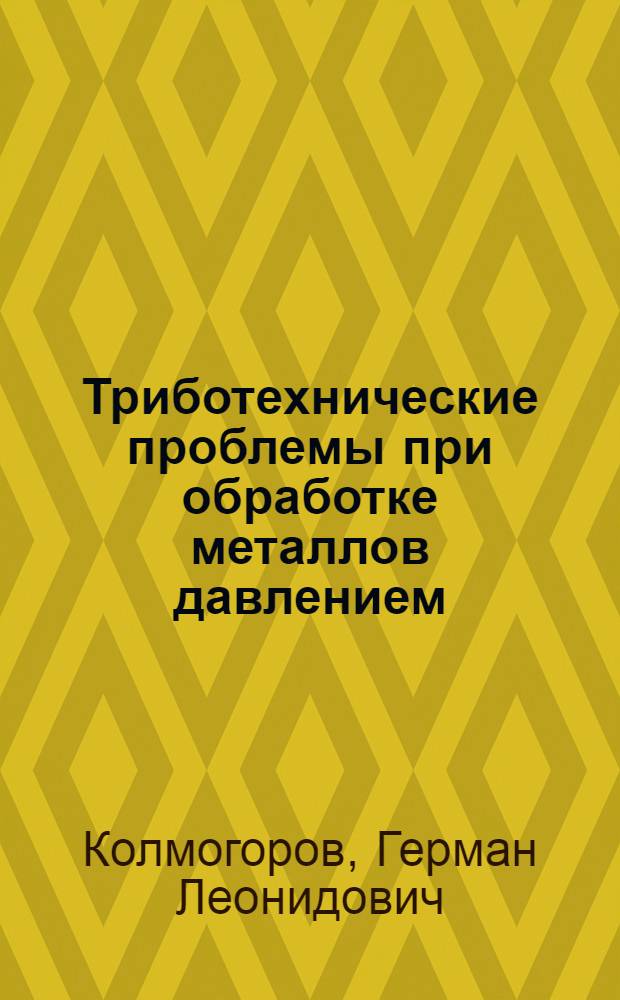 Триботехнические проблемы при обработке металлов давлением : учебное пособие