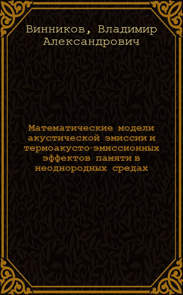 Математические модели акустической эмиссии и термоакусто-эмиссионных эффектов памяти в неоднородных средах