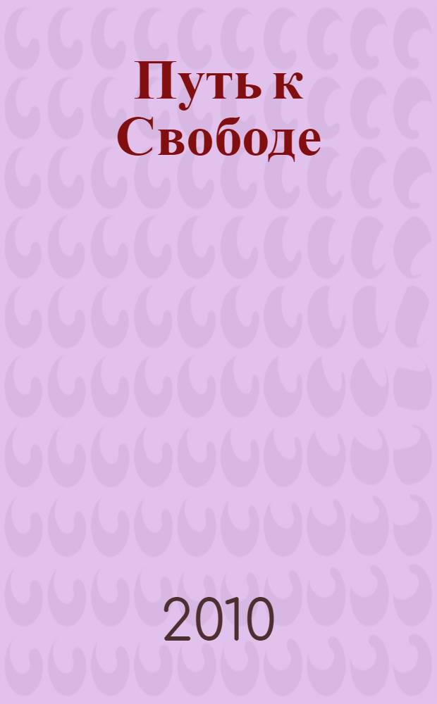 Путь к Свободе