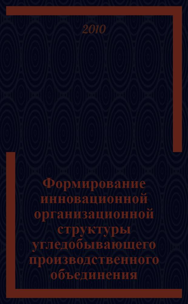 Формирование инновационной организационной структуры угледобывающего производственного объединения