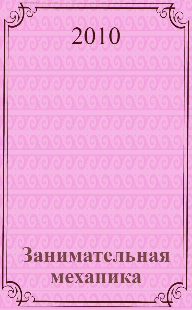 Занимательная механика : веселые задачи. Простые, но каверзные