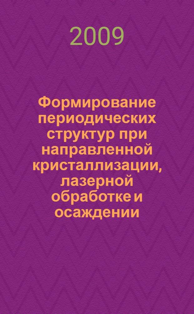 Формирование периодических структур при направленной кристаллизации, лазерной обработке и осаждении