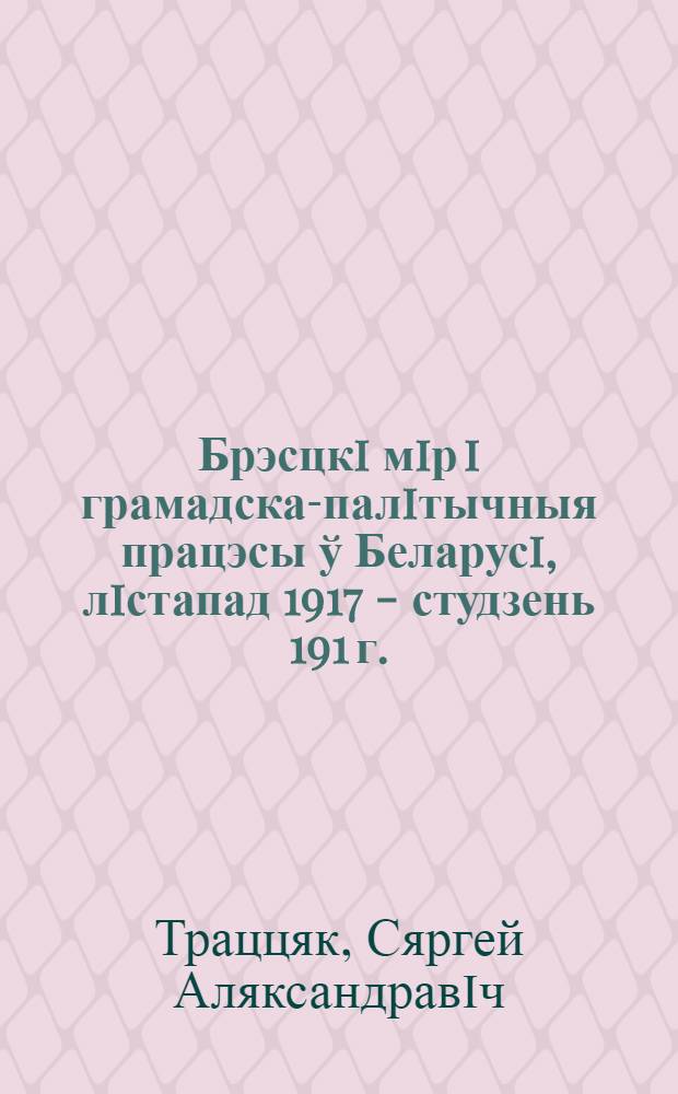 Брэсцкi мiр i грамадска-палiтычныя працэсы ў Беларусi, лiстапад 1917 - студзень 191 г.