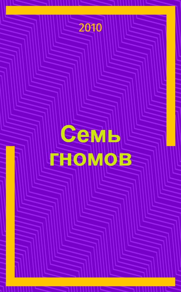 Семь гномов : по мотивам народных сказок : для дошкольного и младшего школьного возраста