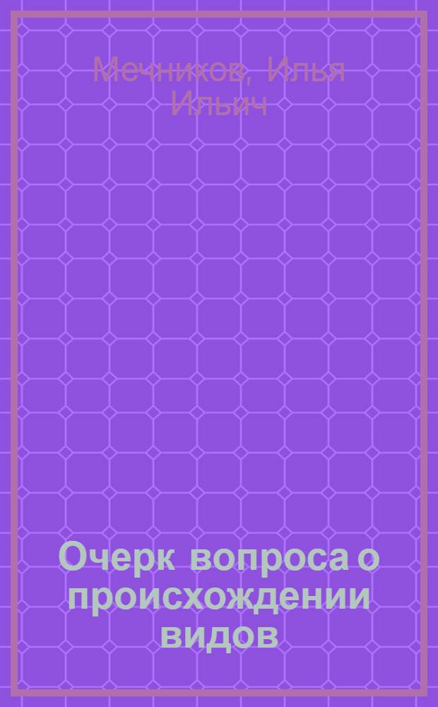 Очерк вопроса о происхождении видов