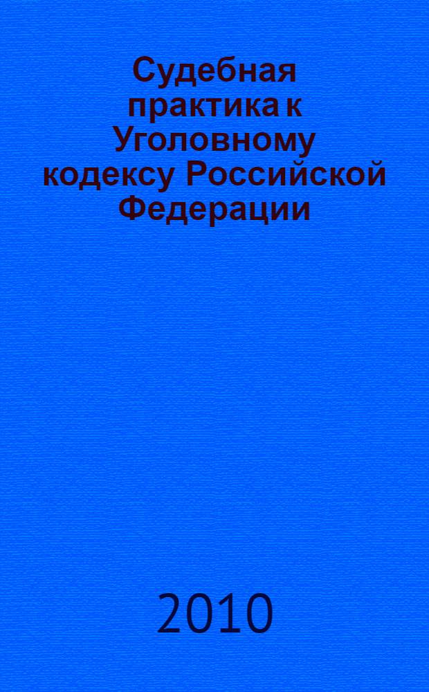 Судебная практика к Уголовному кодексу Российской Федерации