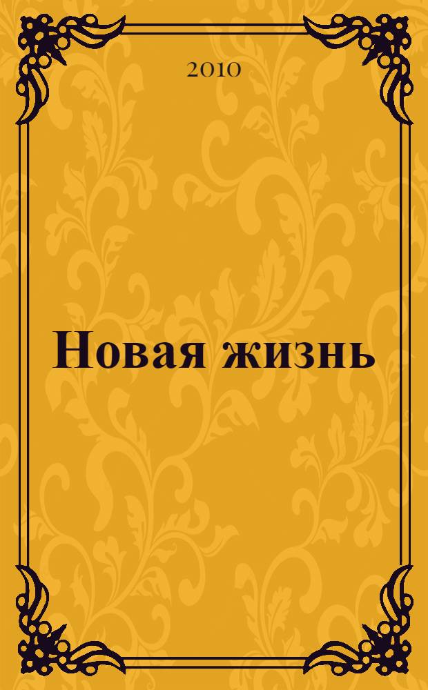Новая жизнь : роман