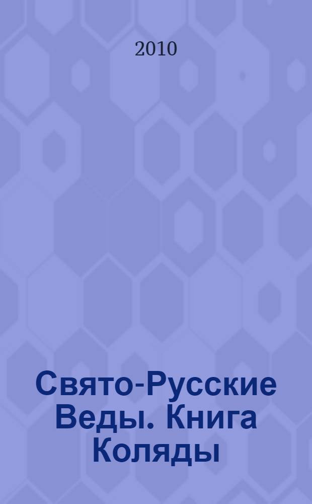 Свято-Русские Веды. Книга Коляды
