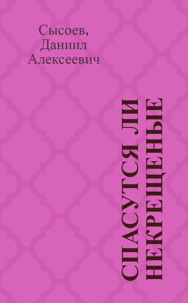 Спасутся ли некрещеные