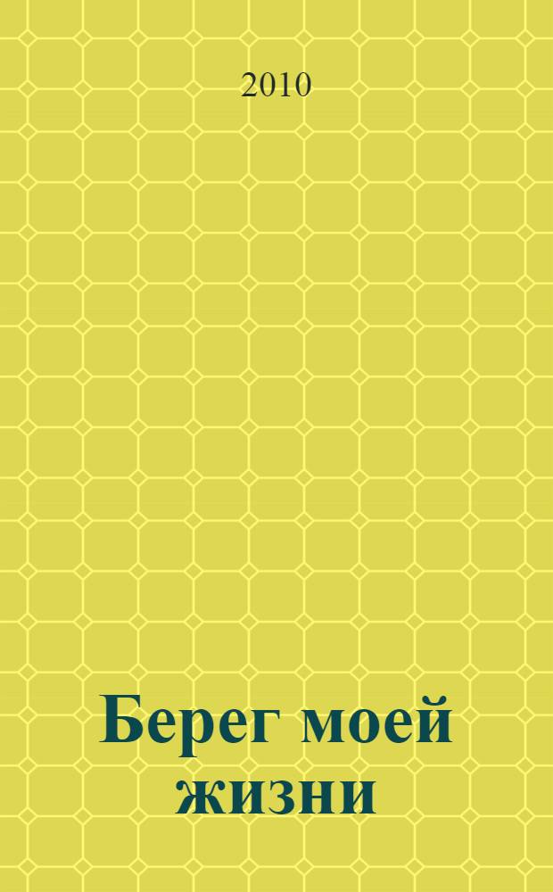 Берег моей жизни : воспоминания