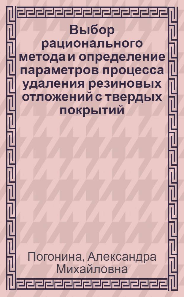 Выбор рационального метода и определение параметров процесса удаления резиновых отложений с твердых покрытий : автореферат диссертации на соискание ученой степени к. т.н. : специальность 05.05.04 <Дорожные, строительные и подъемно-транспортные машины>
