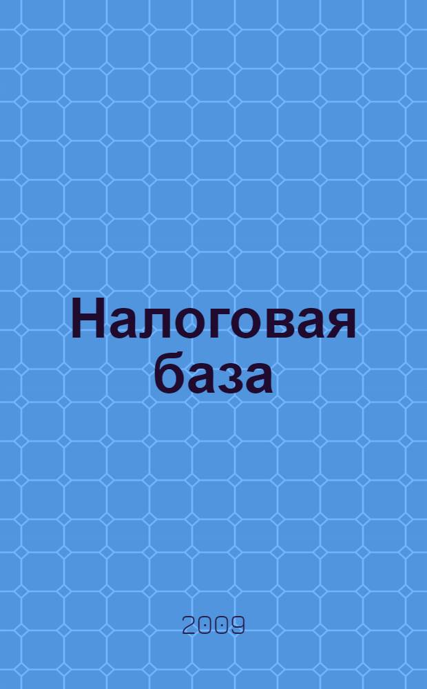 Налоговая база: понятие, виды и значение в системе элементов налогообложения : автореферат диссертации на соискание ученой степени к. ю. н. : специальность 12.00.14 <Административное право, финансовое право, информационное право>