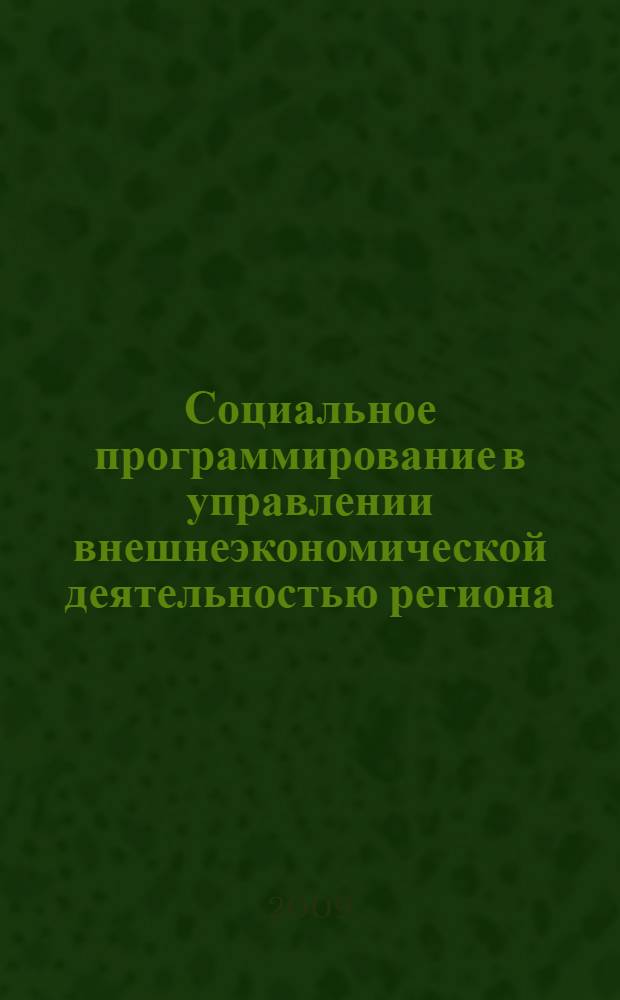 Социальное программирование в управлении внешнеэкономической деятельностью региона : автореферат диссертации на соискание ученой степени к. социол. н. : специальность 22.00.08 <Социология управления>