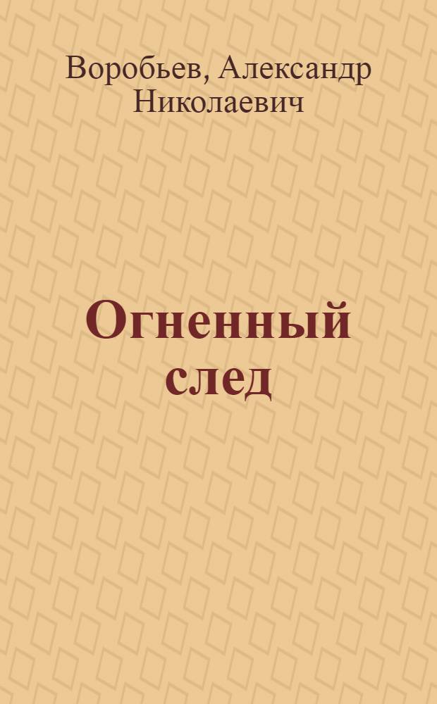 Огненный след : роман