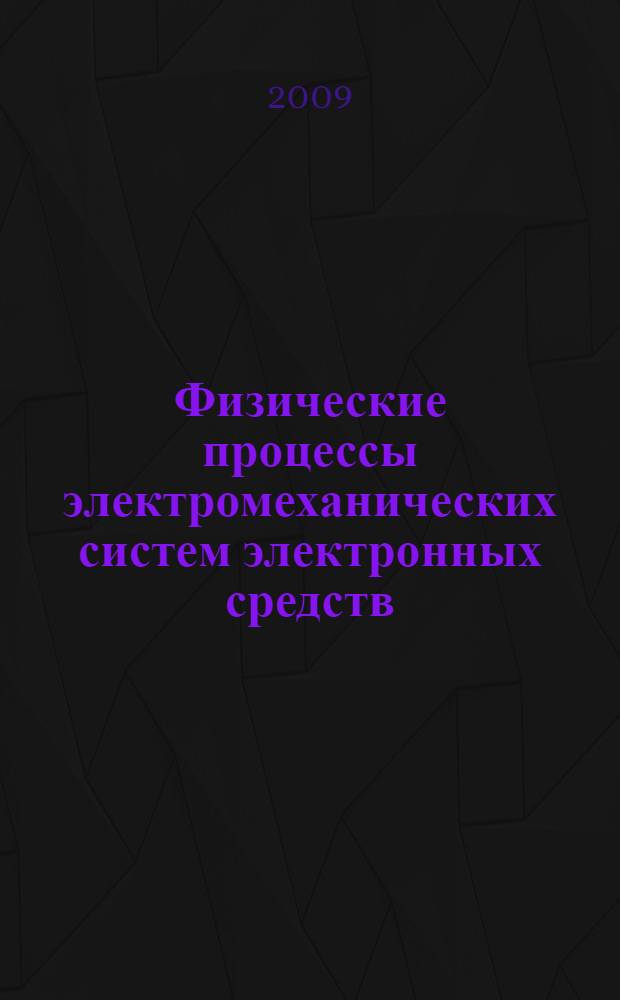 Физические процессы электромеханических систем электронных средств: лабораторный практикум