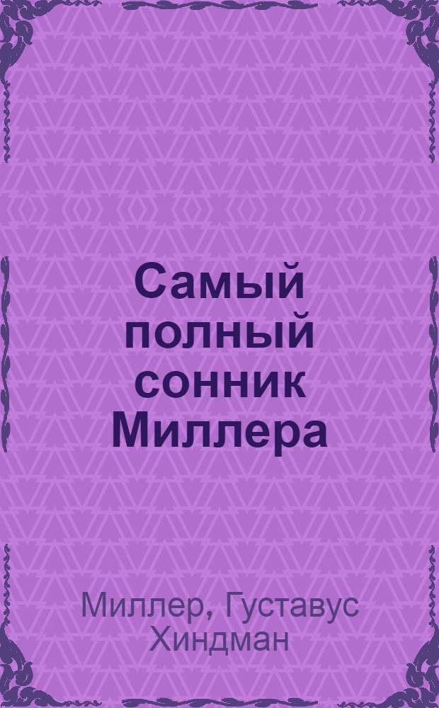 Самый полный сонник Миллера