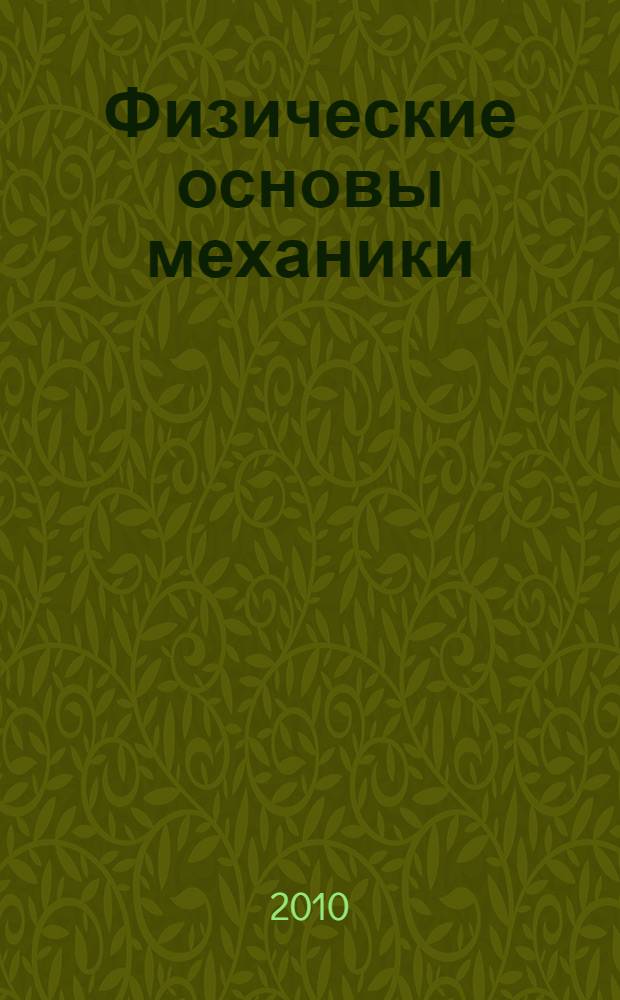 Физические основы механики : учебное пособие