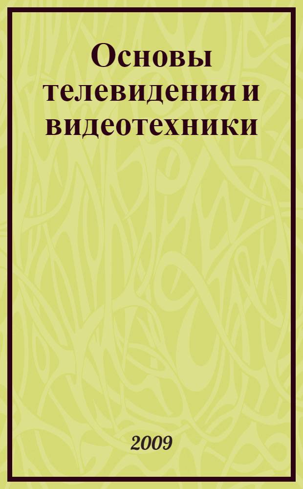 Основы телевидения и видеотехники : учебное пособие : для студентов по направлению 210300 "Радиотехника", специальности 210302 "Радиотехника", дисциплине "Основы телевидения и видеотехники"