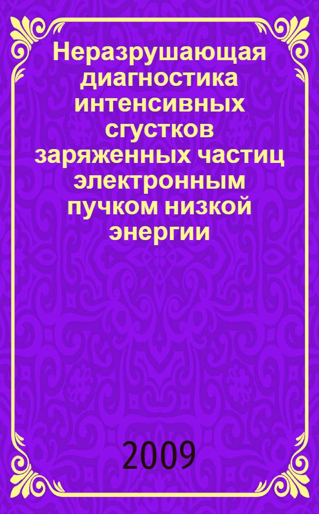 Неразрушающая диагностика интенсивных сгустков заряженных частиц электронным пучком низкой энергии : автореферат диссертации на соискание ученой степени д. ф.-м. н. : специальность 01.04.20 <Физика пучков заряженных частиц и ускорительная техника>