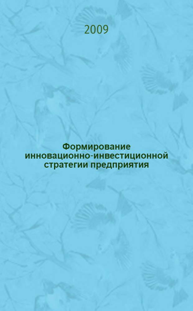 Формирование инновационно-инвестиционной стратегии предприятия : (на примере инновационно-инвестиционной деятельности предприятий строительной отрасли) : автореферат диссертации на соискание ученой степени к. э. н. : специальность 08.00.05 <Экономика и управление народным хозяйством по отраслям и сферам деятельности>