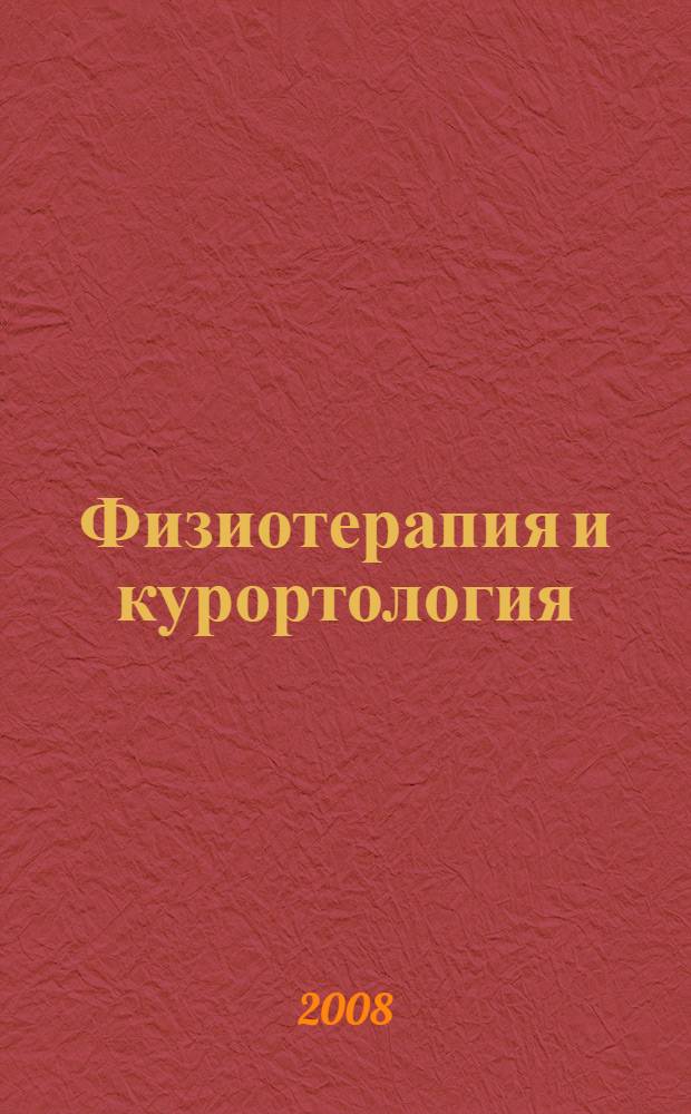 Физиотерапия и курортология : в 3 кн.