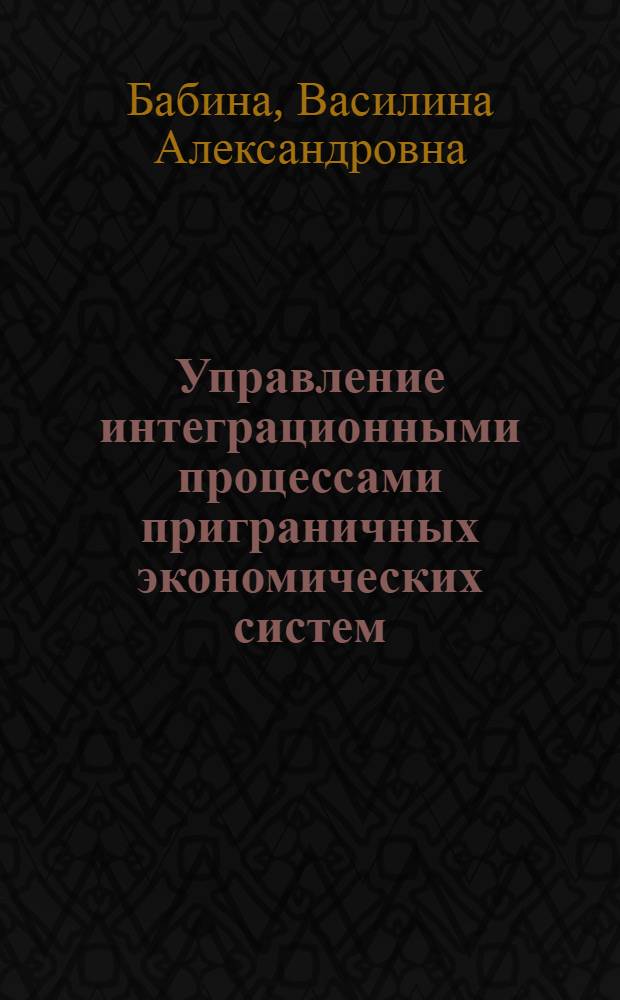 Управление интеграционными процессами приграничных экономических систем : (на примере Амурской области) : автореферат диссертации на соискание ученой степени к. э. н. : специальность 08.00.05 <Экономика и управление народным хозяйством по отраслям и сферам деятельности>