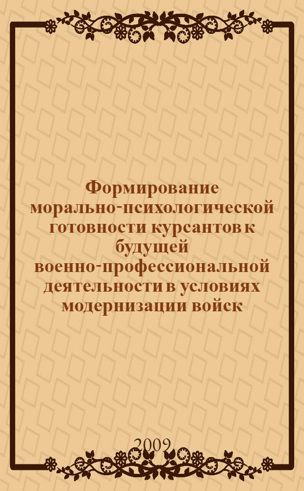 Формирование морально-психологической готовности курсантов к будущей военно-профессиональной деятельности в условиях модернизации войск : автореферат диссертации на соискание ученой степени к. п. н. : специальность 13.00.08 <Теория и методика профессионального образования>