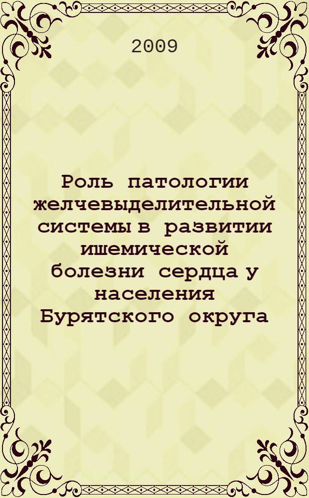 Роль патологии желчевыделительной системы в развитии ишемической болезни сердца у населения Бурятского округа : автореферат диссертации на соискание ученой степени к. м. н. : специальность 14.00.05 <Внутренние болезни>