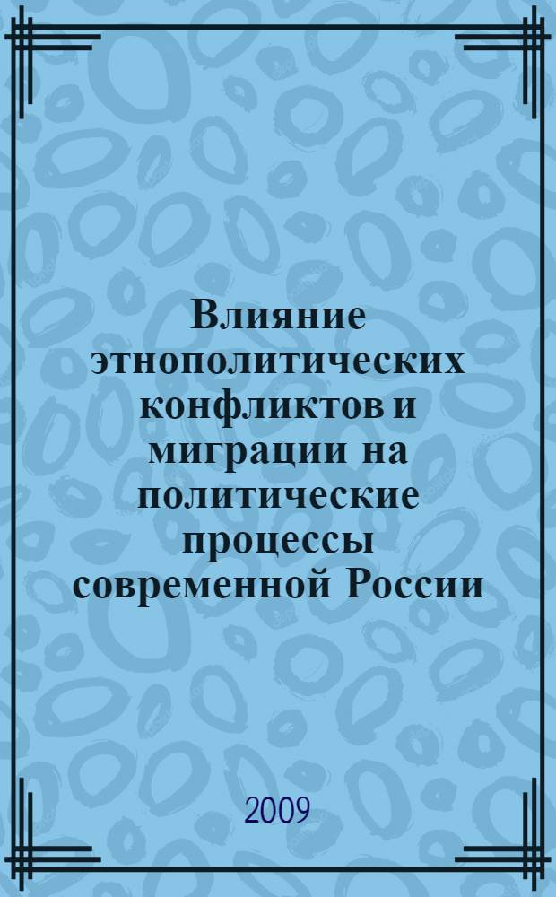 Влияние этнополитических конфликтов и миграции на политические процессы современной России: тенденции и проблемы взаимодействия : (на примере Южного федерального округа) : автореферат диссертации на соискание ученой степени к. полит. н. : специальность 23.00.02 <Политические институты, этнополитическая конфликтология, национальные и политические процессы и технологии>