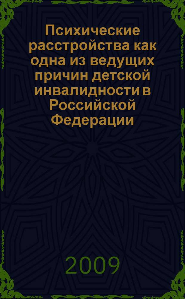 Психические расстройства как одна из ведущих причин детской инвалидности в Российской Федерации : автореферат диссертации на соискание ученой степени к. м. н. : специальность 14.00.33 <Общественное здоровье и здравоохранение>