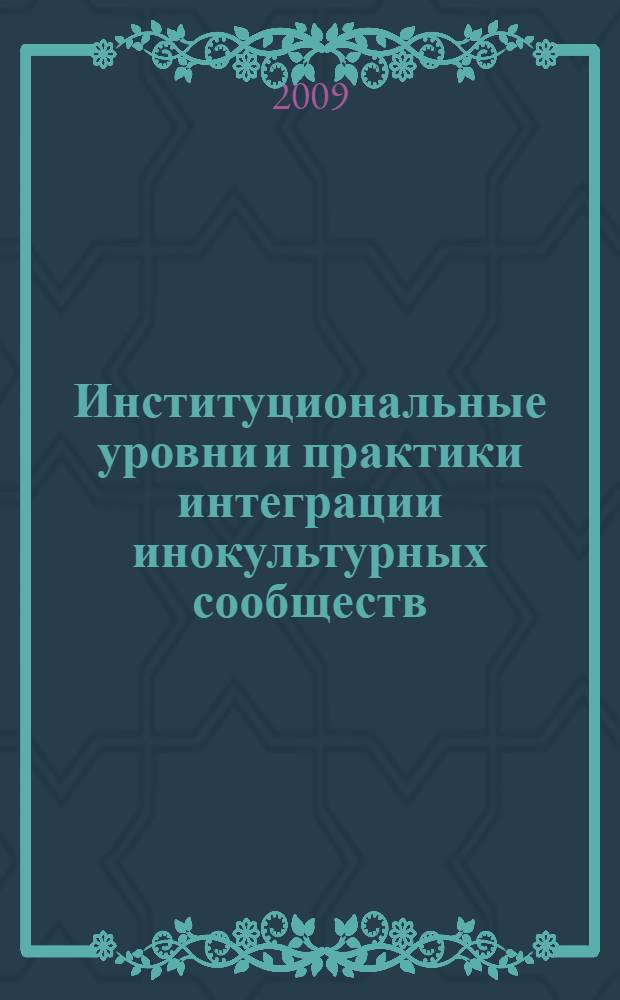 Институциональные уровни и практики интеграции инокультурных сообществ : (на примере ФРГ) : автореферат диссертации на соискание ученой степени к. полит. н. : специальность 23.00.02 <Политические институты, этнополитическая конфликтология, национальные и политические процессы и технологии>