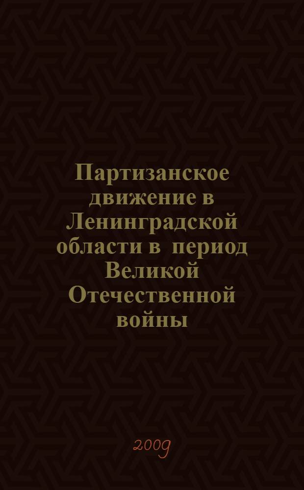 Партизанское движение в Ленинградской области в период Великой Отечественной войны (1941-1944 гг.): историографические и источниковедческие аспекты : автореферат диссертации на соискание ученой степени к. ист. н. : специальность 07.00.09 <Историография, источниковедение и методы исторического исследования>