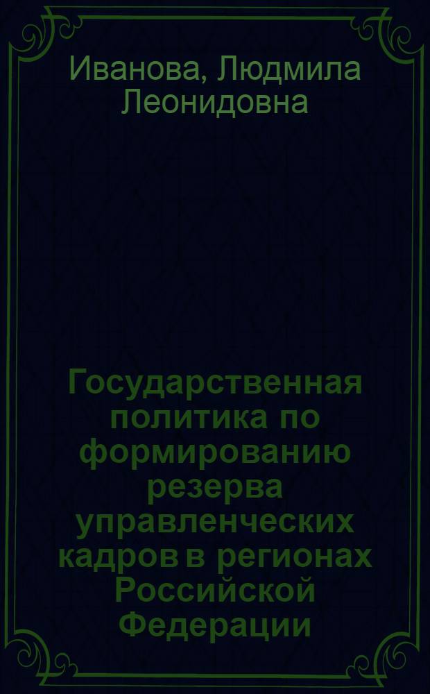 Государственная политика по формированию резерва управленческих кадров в регионах Российской Федерации : (политологический анализ) : автореферат диссертации на соискание ученой степени к. полит. н. : специальность 23.00.02 <Политические институты, этнополитическая конфликтология, национальные и политические процессы и технологии>