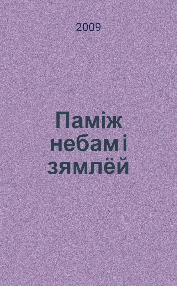 Памiж небам i зямлёй : лiтаратурна-лiнгвiстычныя эсэ, эцюды, падарожныя нататкi