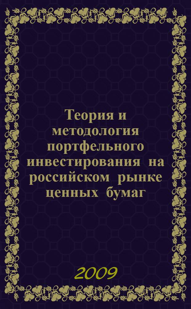 Теория и методология портфельного инвестирования на российском рынке ценных бумаг : автореферат диссертации на соискание ученой степени д. э. н. : специальность 08.00.10 <Финансы, денежное обращение и кредит>
