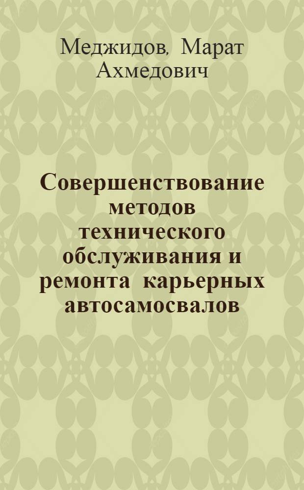 Совершенствование методов технического обслуживания и ремонта карьерных автосамосвалов : автореферат диссертации на соискание ученой степени к. т. н. : специальность 05.22.10 <Эксплуатация автомобильного транспорта>