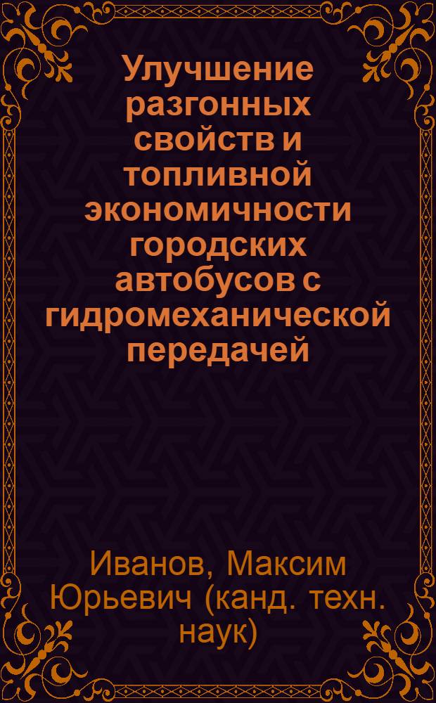Улучшение разгонных свойств и топливной экономичности городских автобусов с гидромеханической передачей : автореферат диссертации на соискание ученой степени к. т. н. : специальность 05.05.03 <Колесные и гусеничные машины>