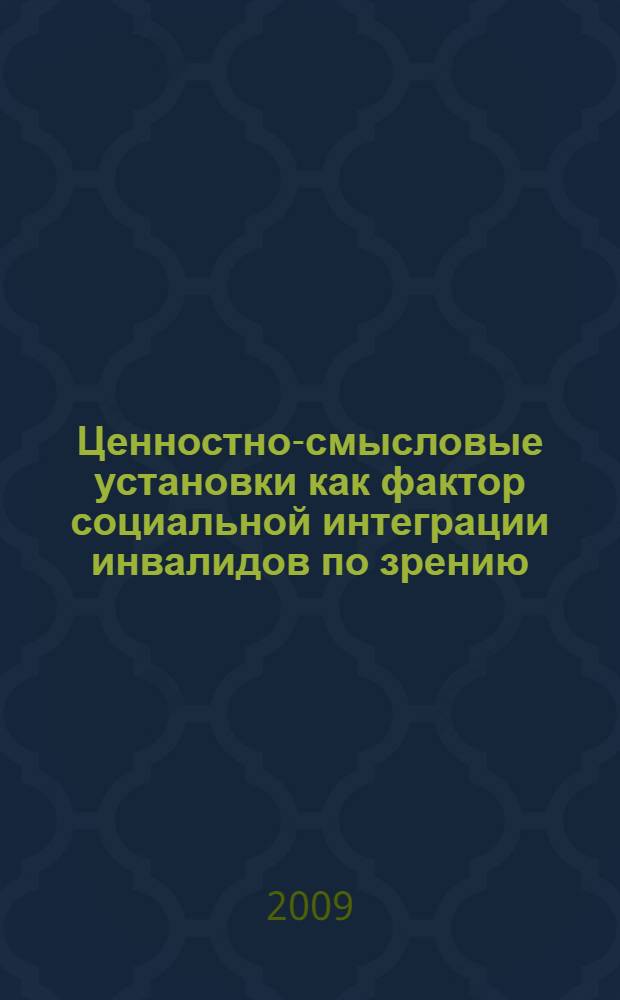Ценностно-смысловые установки как фактор социальной интеграции инвалидов по зрению : автореферат диссертации на соискание ученой степени к. психол. н. : специальность 19.00.04 <Медицинская психология>