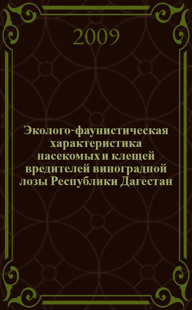 Эколого-фаунистическая характеристика насекомых и клещей вредителей виноградной лозы Республики Дагестан : автореферат диссертации на соискание ученой степени к. б. н. : специальность 03.00.08 <Зоология> : специальность 03.00.09 <Энтомология>