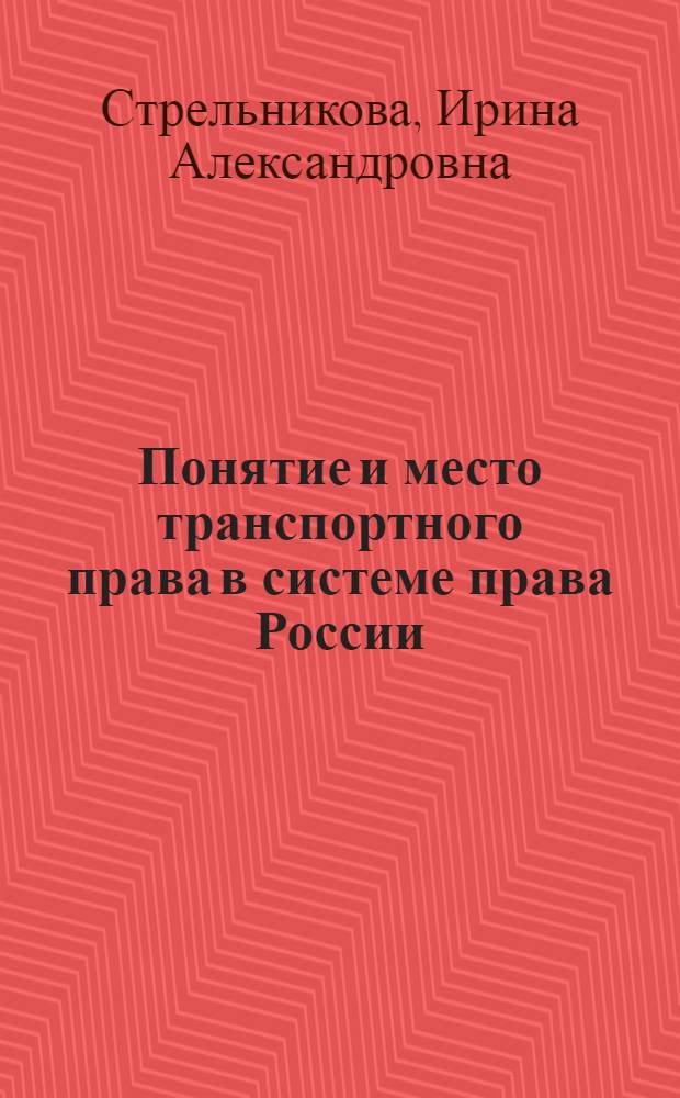 Понятие и место транспортного права в системе права России : автореферат диссертации на соискание ученой степени к. ю. н. : специальность 12.00.03 <Гражданское право; предпринимательское право; семейное право; международное частное право>