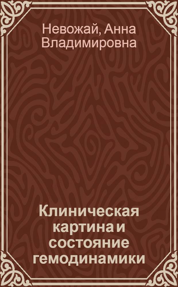 Клиническая картина и состояние гемодинамики (системной, легких, печени) у больных множественной миеломой : автореферат диссертации на соискание ученой степени кандидата медицинских наук : специальность 14.00.05 <Внутренние болезни>