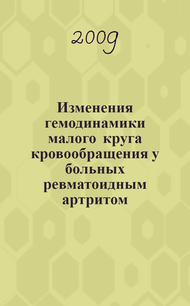Изменения гемодинамики малого круга кровообращения у больных ревматоидным артритом : автореферат диссертации на соискание ученой степени к. м. н. : специальность 14.00.05 <Внутренние болезни>