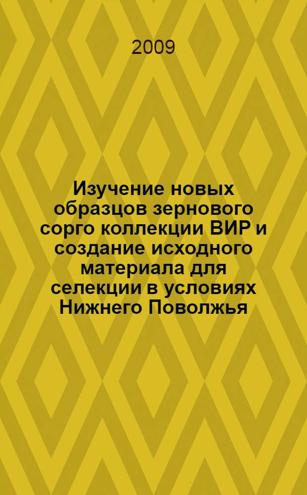 Изучение новых образцов зернового сорго коллекции ВИР и создание исходного материала для селекции в условиях Нижнего Поволжья : автореферат диссертации на соискание ученой степени к. с.-х. н. : специальность 06.01.05 <Селекция и семеноводство>