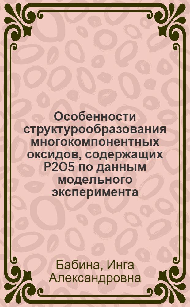 Особенности структурообразования многокомпонентных оксидов, содержащих P2O5 по данным модельного эксперимента : автореферат диссертации на соискание ученой степени к. ф.-м. н. : специальность 02.00.04 <Физическая химия>