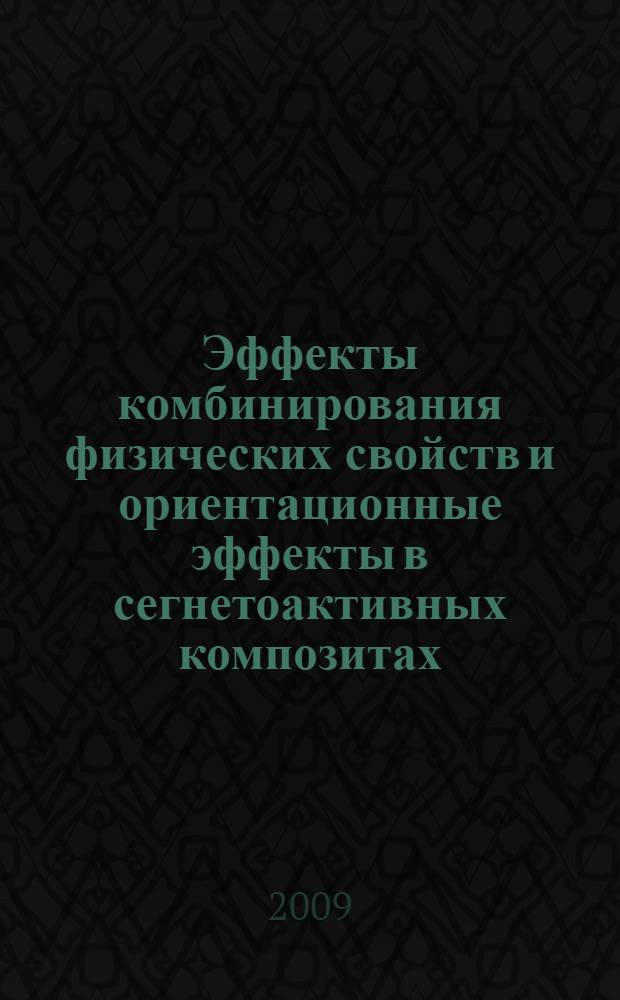 Эффекты комбинирования физических свойств и ориентационные эффекты в сегнетоактивных композитах : автореферат диссертации на соискание ученой степени к. ф.-м. н. : специальность 01.04.07 <Физика конденсированного состояния>