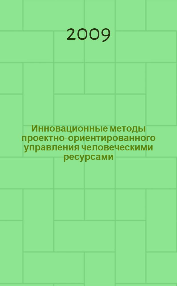 Инновационные методы проектно-ориентированного управления человеческими ресурсами : автореферат диссертации на соискание ученой степени к. э. н. : специальность 08.00.05 <Экономика и управление народным хозяйством по отраслям и сферам деятельности>