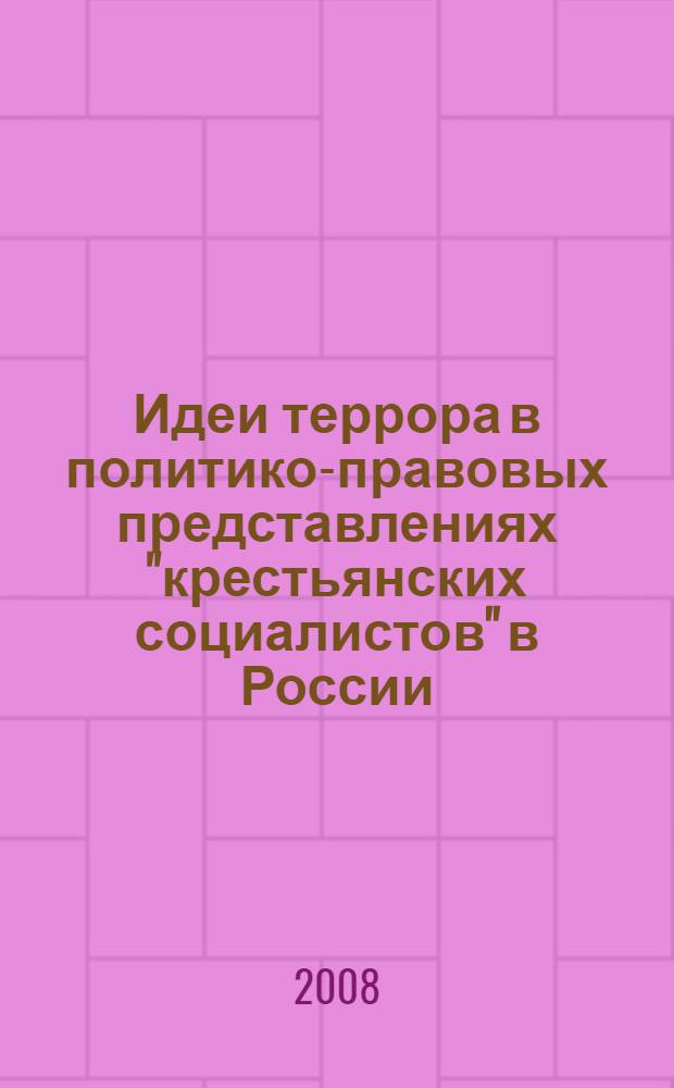 Идеи террора в политико-правовых представлениях "крестьянских социалистов" в России : (вторая половина XIX в.)