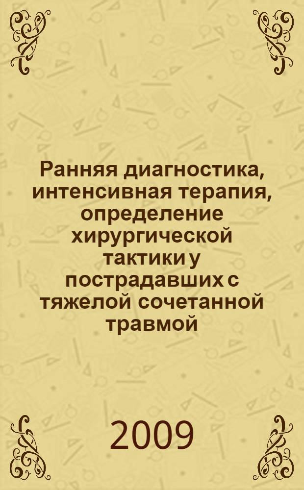 Ранняя диагностика, интенсивная терапия, определение хирургической тактики у пострадавших с тяжелой сочетанной травмой, сопровождающейся ушибом сердца : автореферат диссертации на соискание ученой степени к. м. н. : специальность 14.00.27 <Хирургия> : специальность 14.00.37 <Анестезиология и реаниматология>